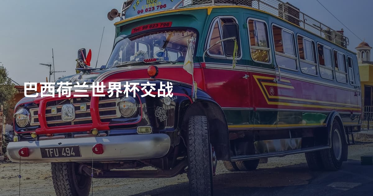巴西荷兰世界杯交战