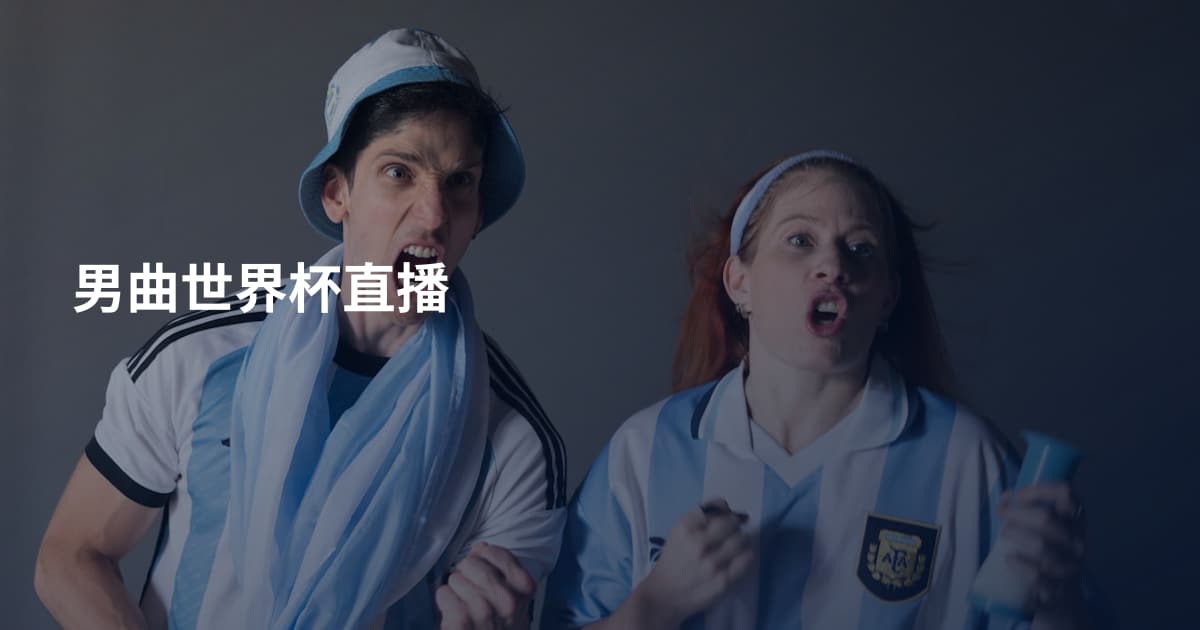 男曲世界杯直播