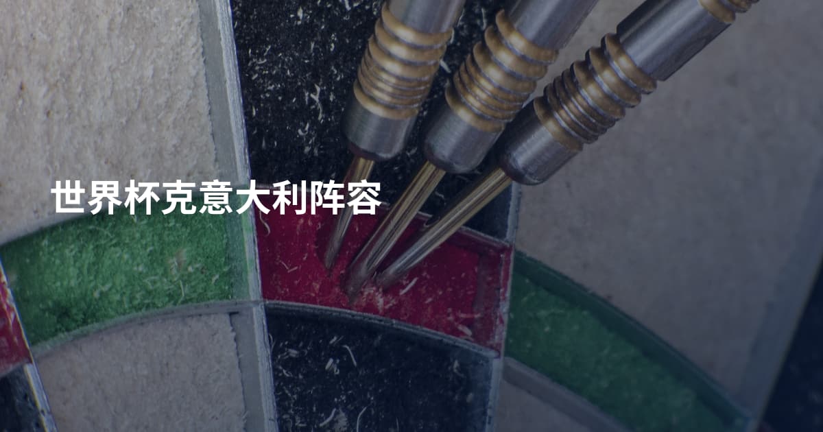 世界杯克意大利阵容
