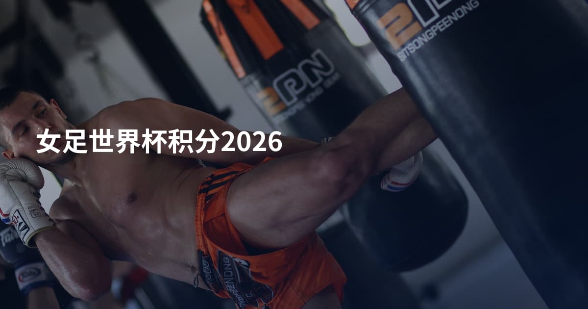 女足世界杯积分2026