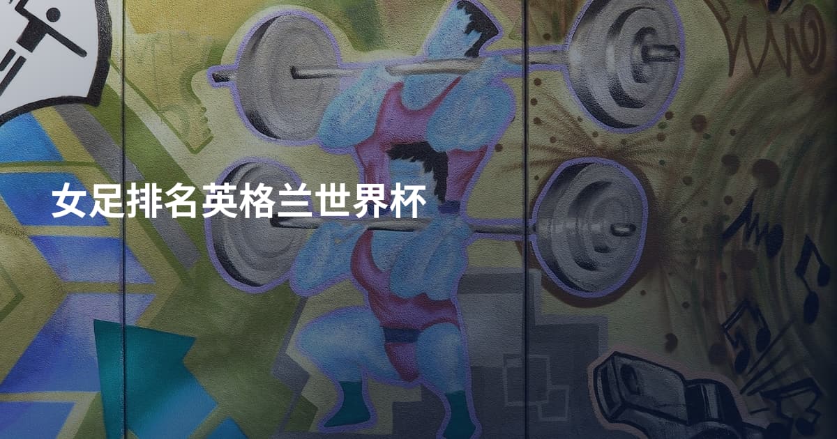 女足排名英格兰世界杯