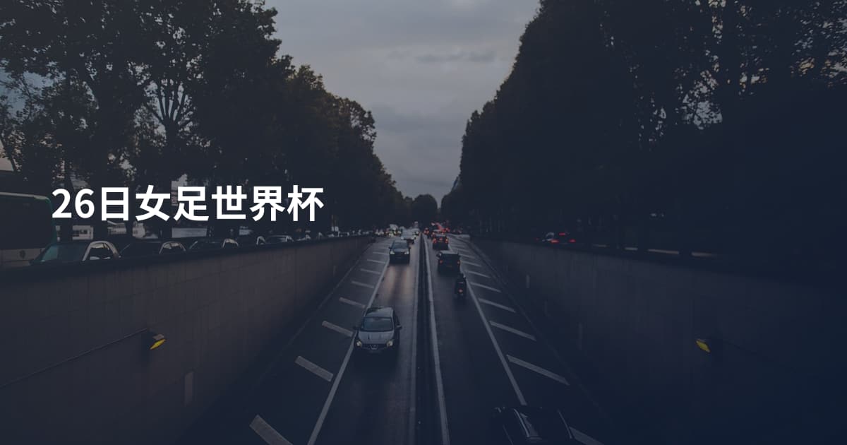 26日女足世界杯