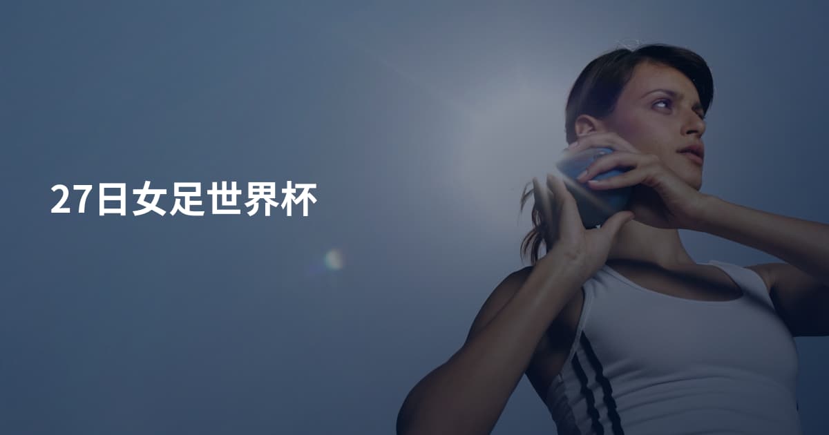 27日女足世界杯
