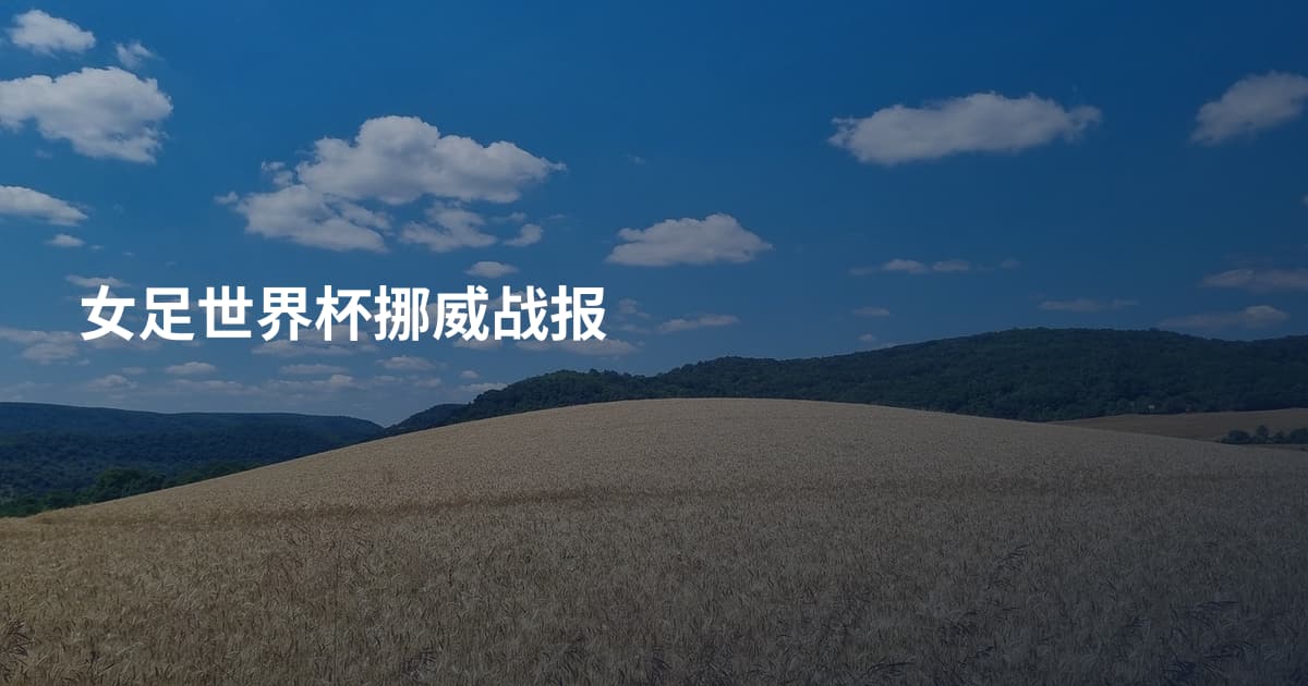 女足世界杯挪威战报