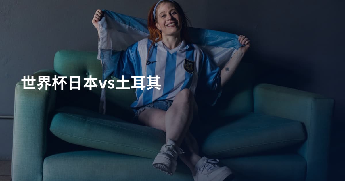 世界杯日本vs土耳其