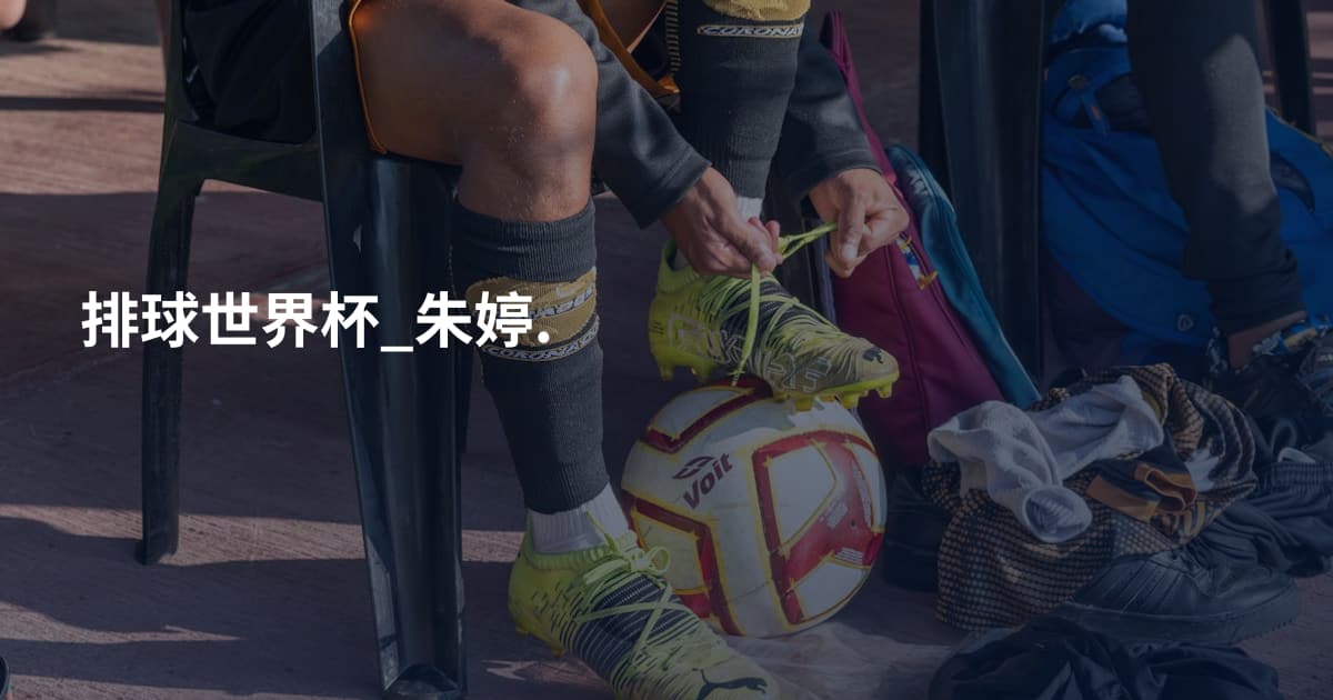 排球世界杯_朱婷.