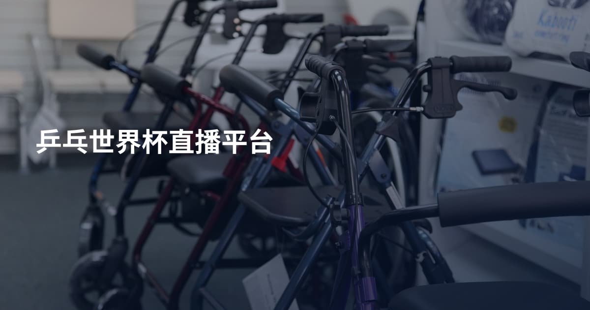 乒乓世界杯直播平台