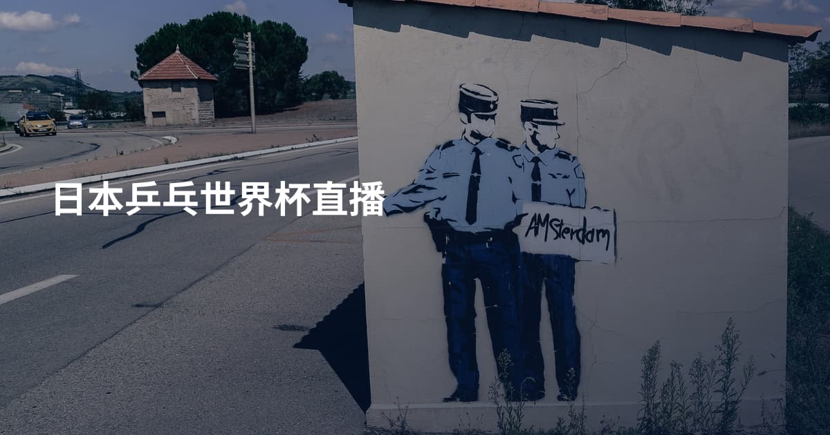 日本乒乓世界杯直播