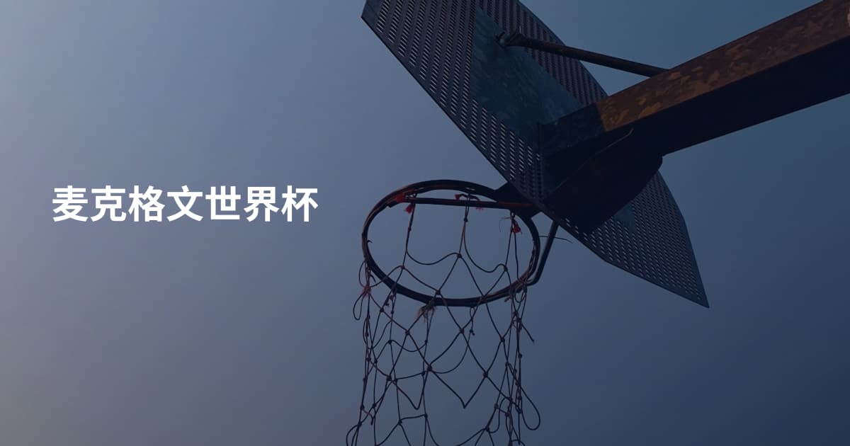 麦克格文世界杯