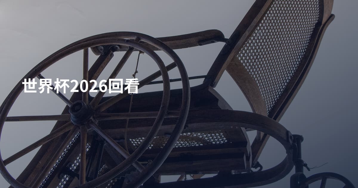 世界杯2026回看