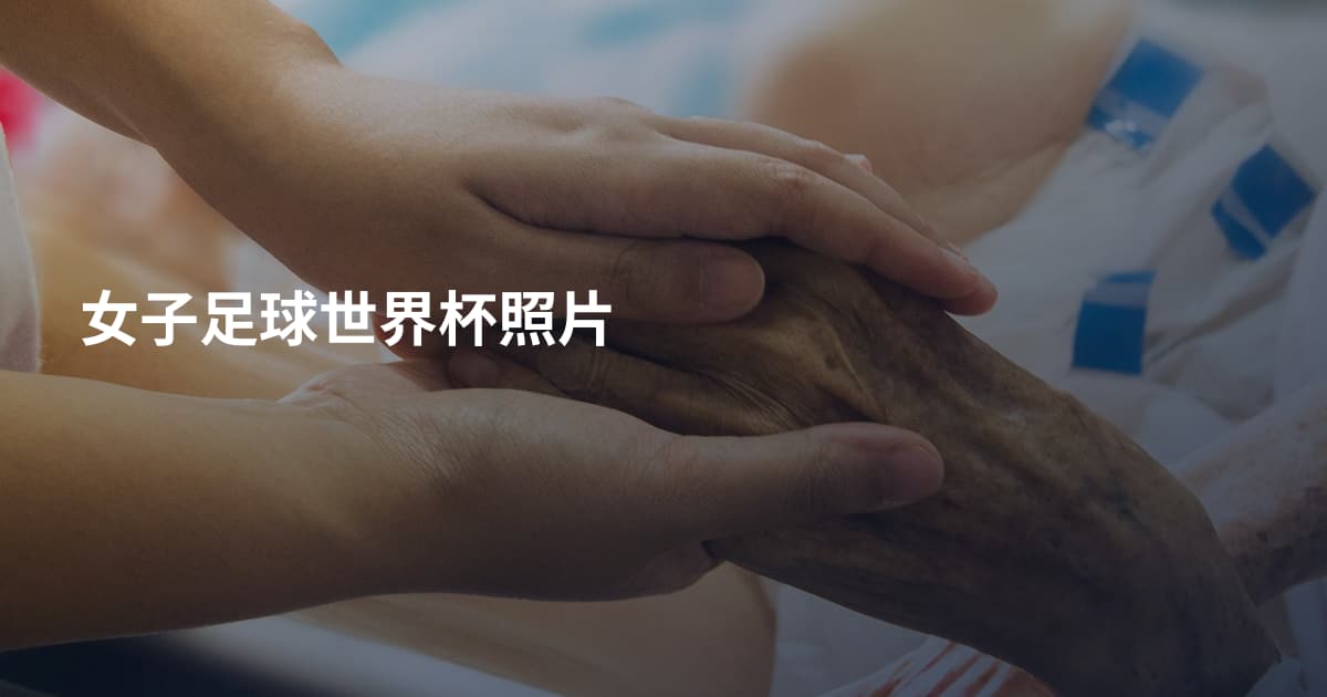 女子足球世界杯照片
