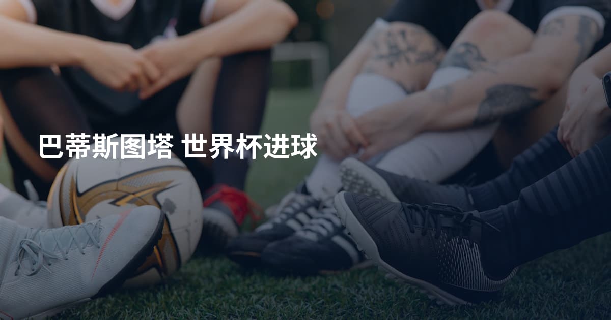 巴蒂斯图塔 世界杯进球
