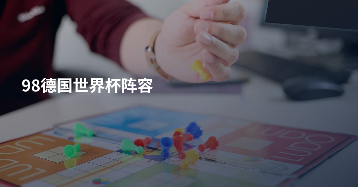 98德国世界杯阵容
