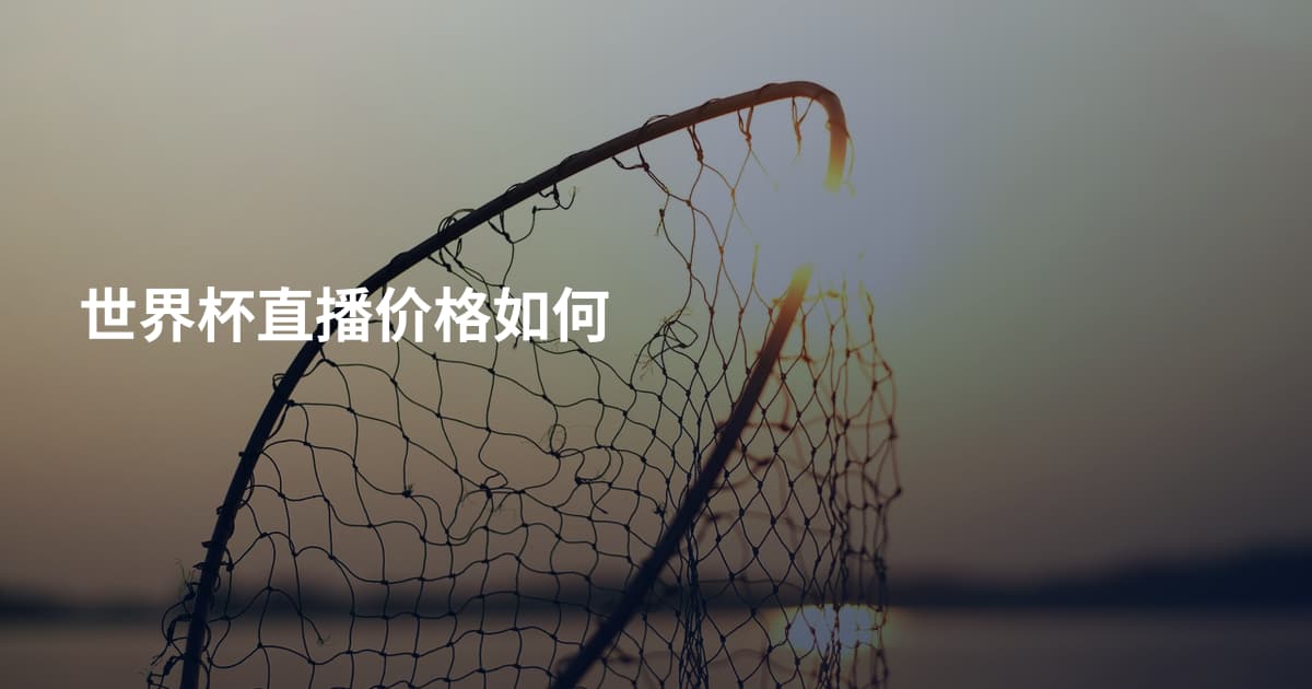 世界杯直播价格如何