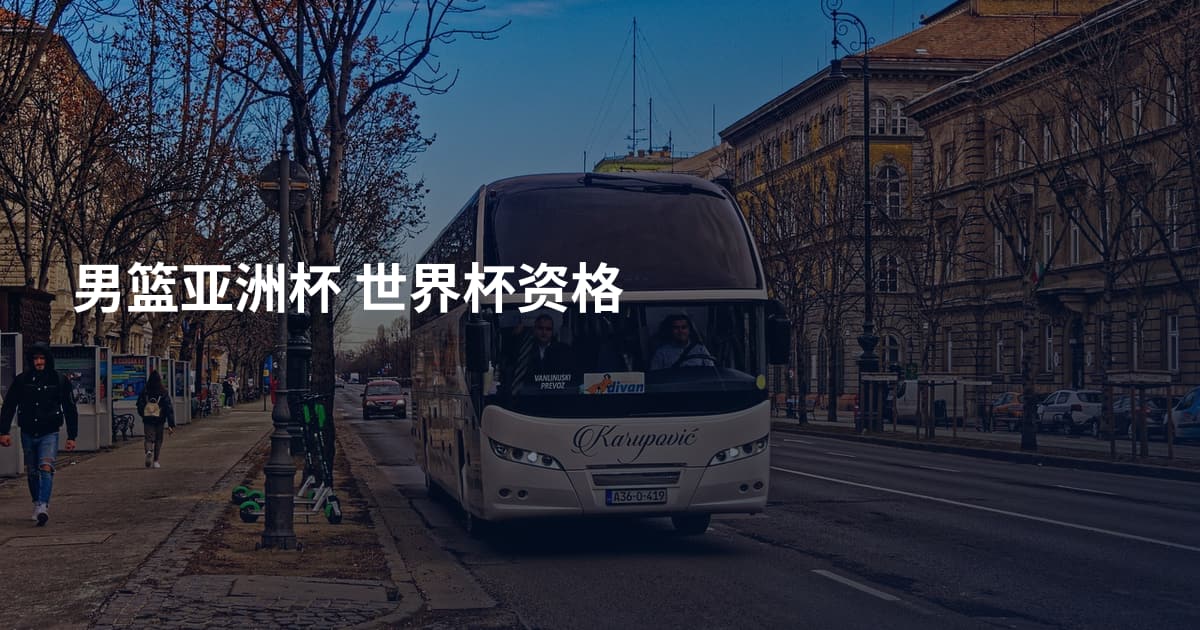 男篮亚洲杯 世界杯资格