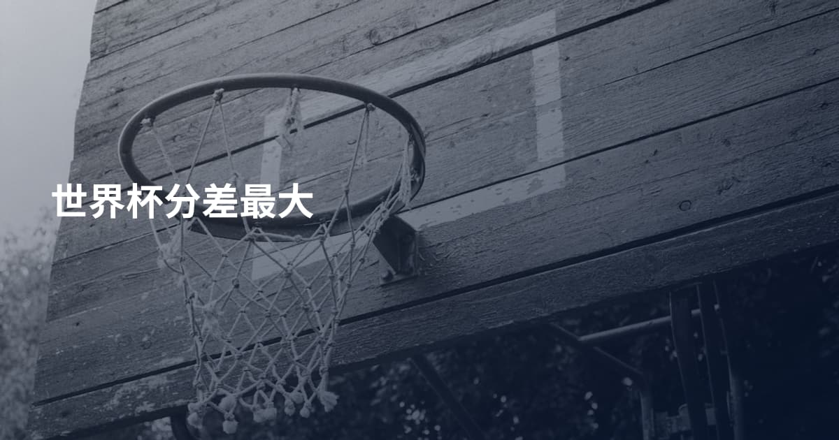 世界杯分差最大