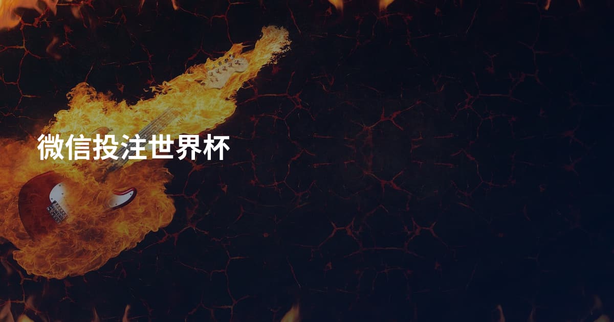 微信投注世界杯