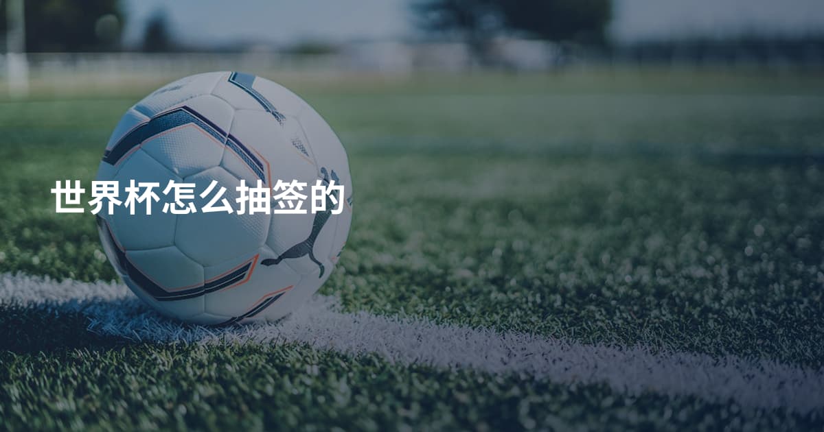 世界杯怎么抽签的