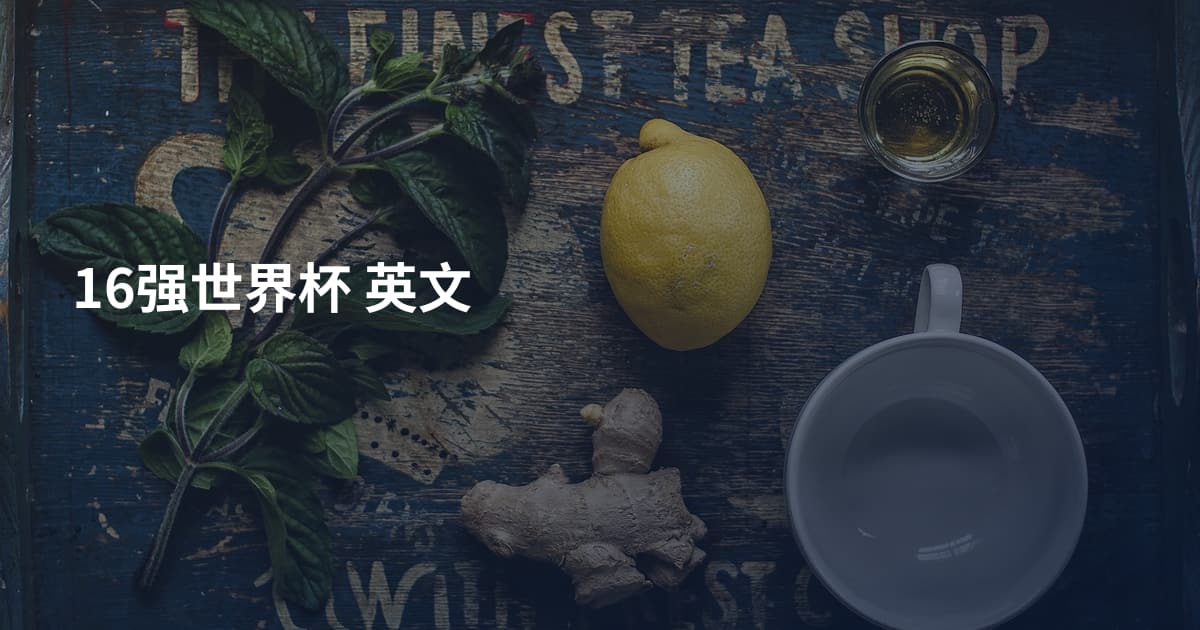 16强世界杯 英文