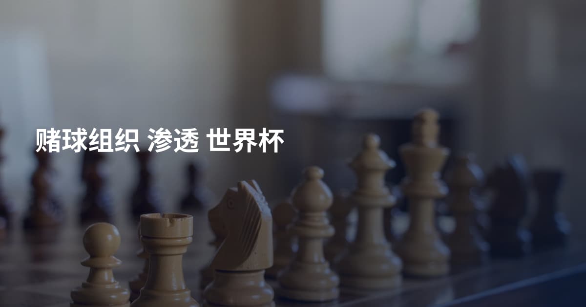 赌球组织 渗透 世界杯