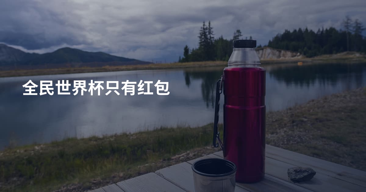 全民世界杯只有红包