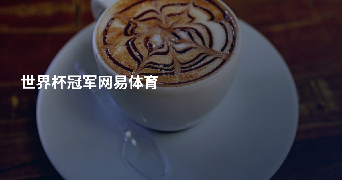世界杯冠军网易体育