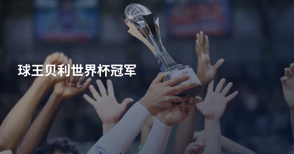 球王贝利世界杯冠军