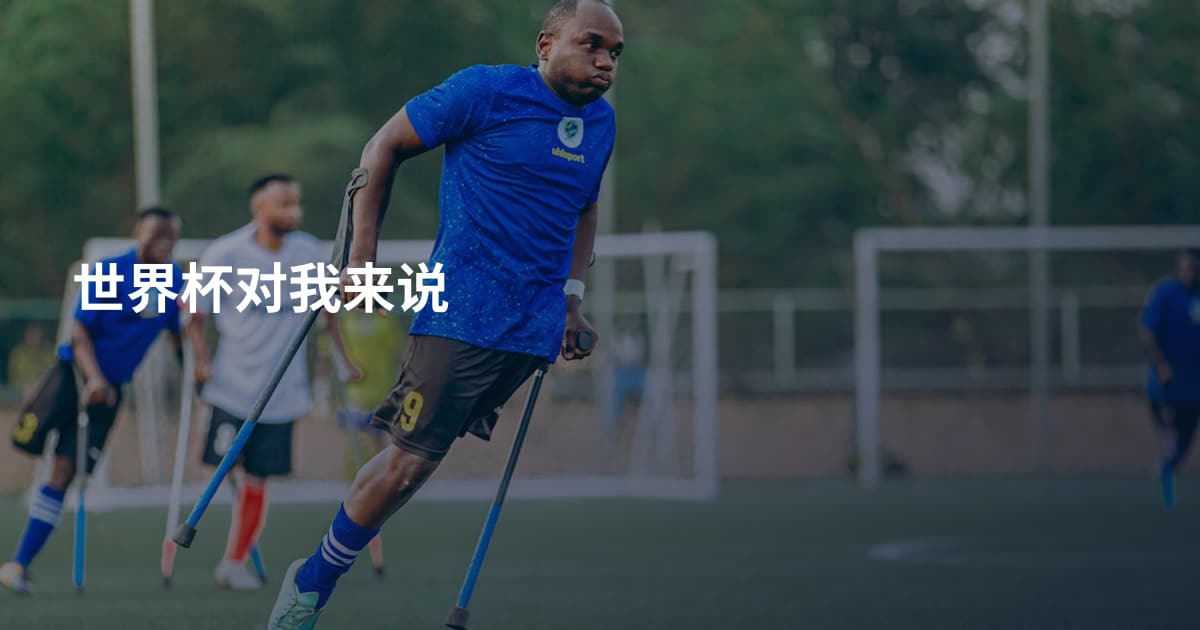 世界杯对我来说