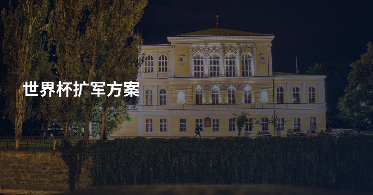 世界杯扩军方案