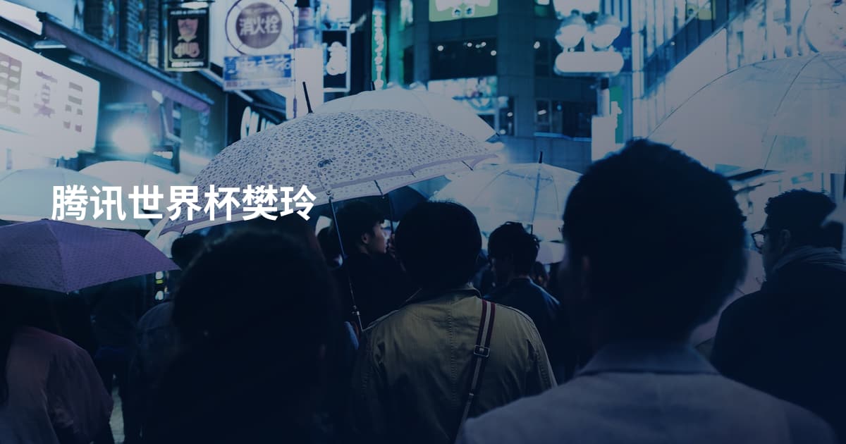 腾讯世界杯樊玲