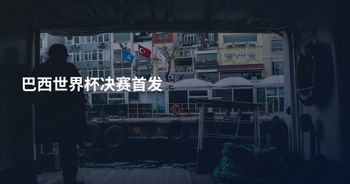 巴西世界杯决赛首发