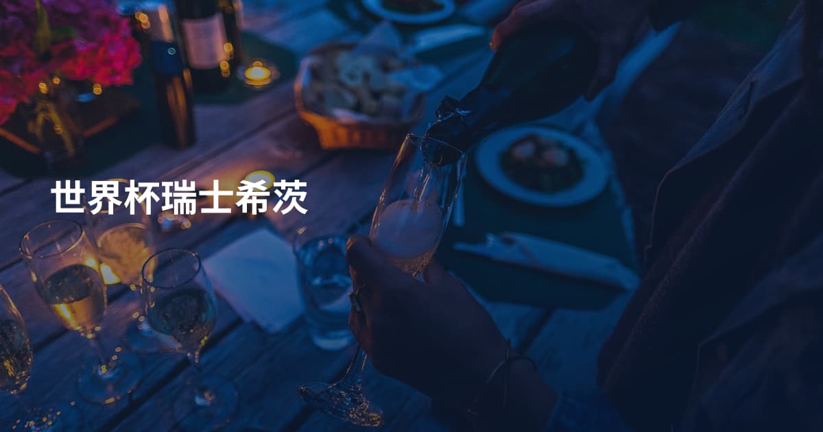 世界杯瑞士希茨