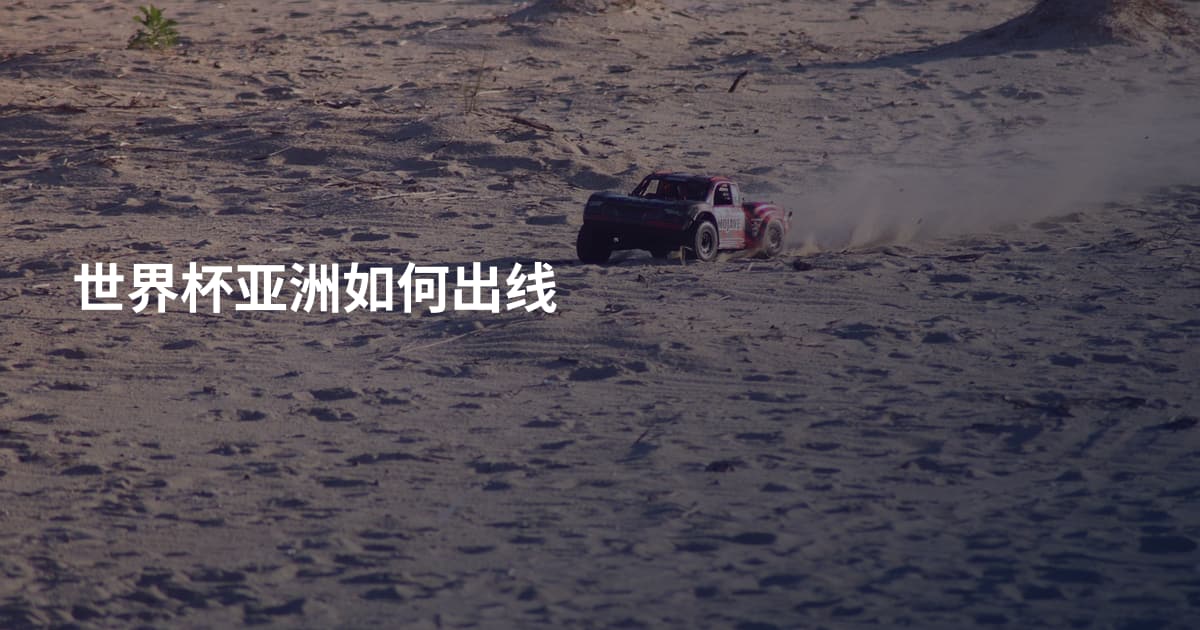 世界杯亚洲如何出线