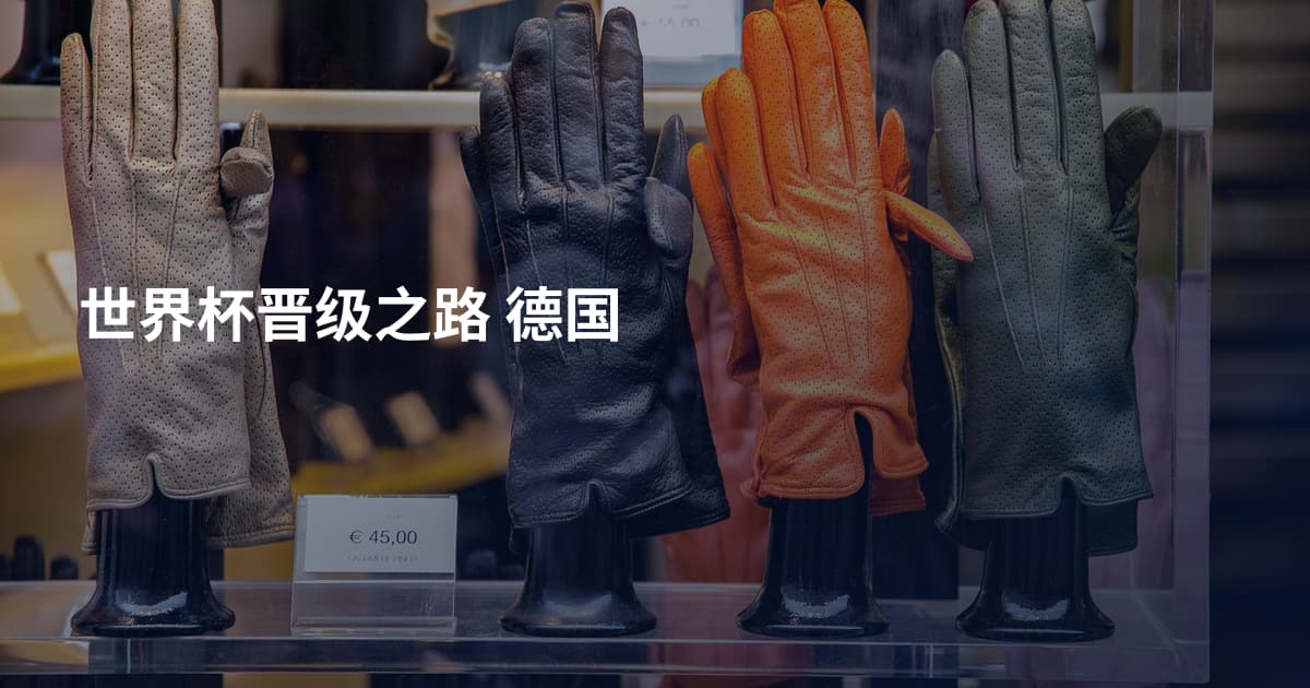 世界杯晋级之路 德国
