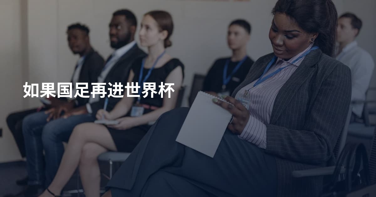 如果国足再进世界杯