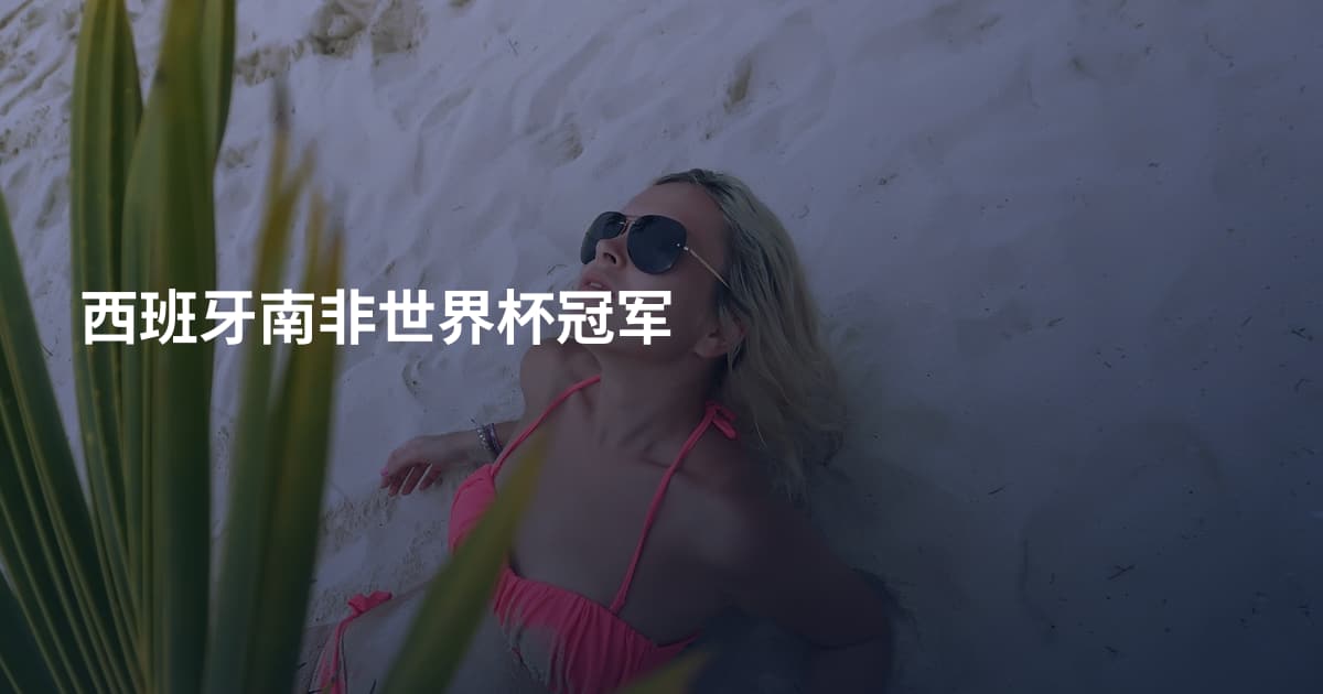 西班牙南非世界杯冠军