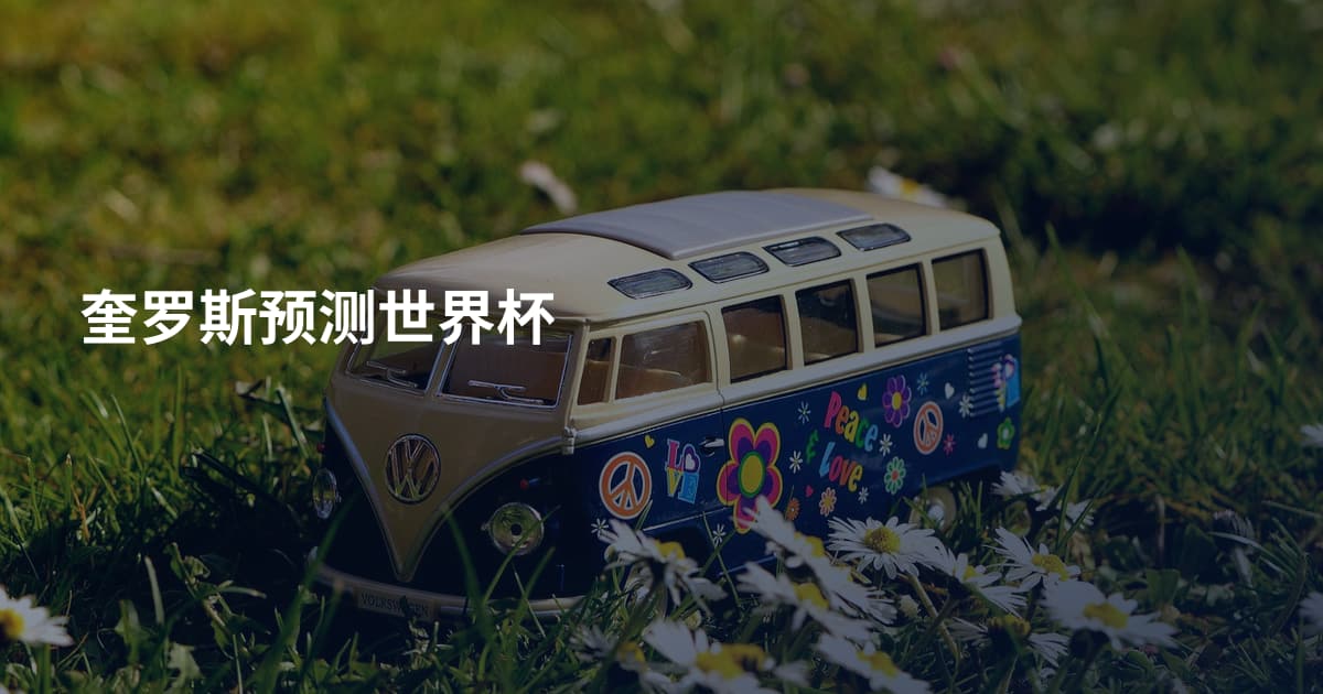 奎罗斯预测世界杯