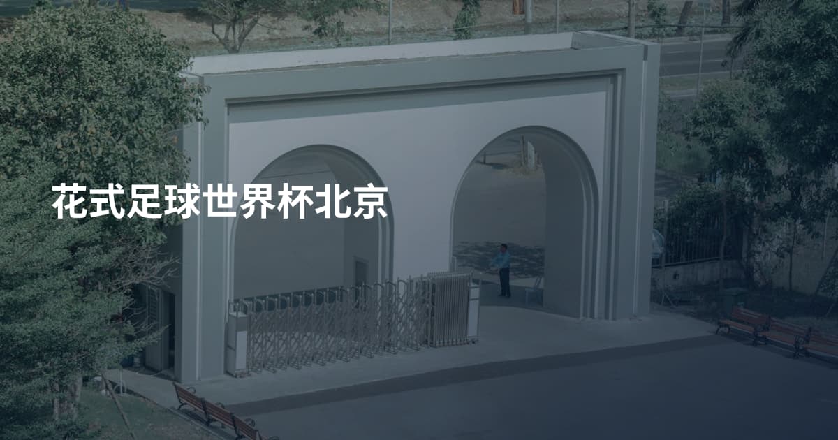 花式足球世界杯北京