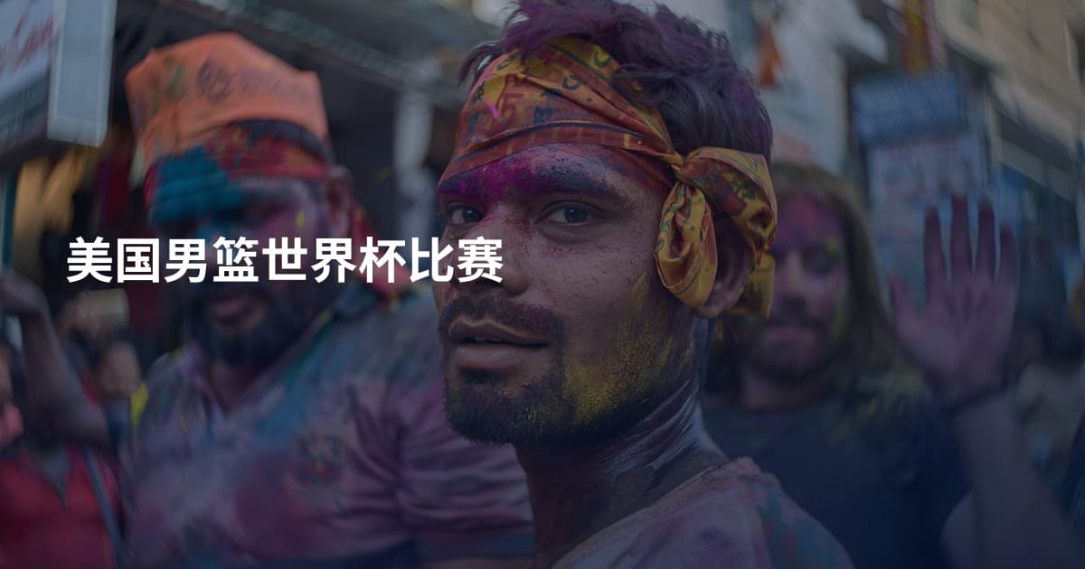 美国男篮世界杯比赛