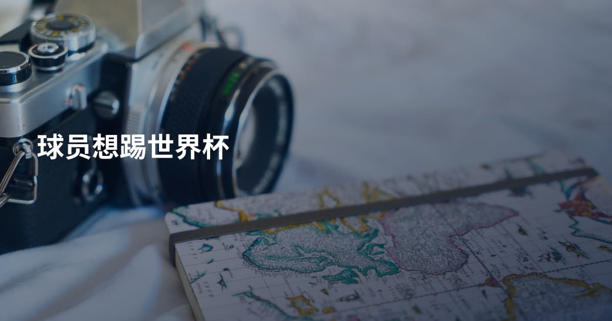 球员想踢世界杯
