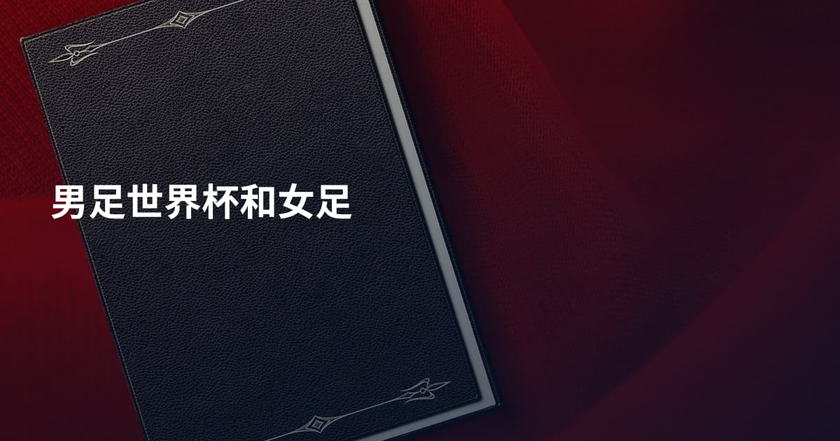 男足世界杯和女足