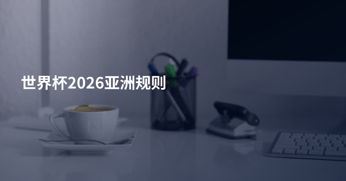 世界杯2026亚洲规则