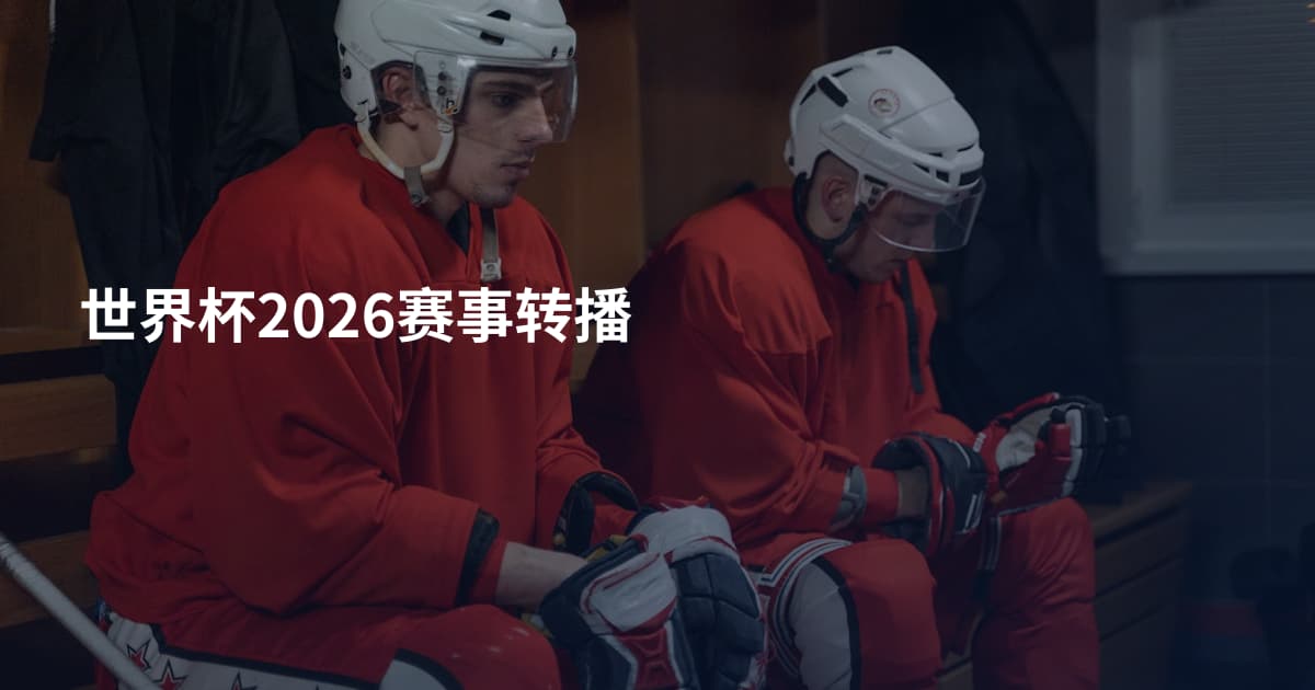 世界杯2026赛事转播