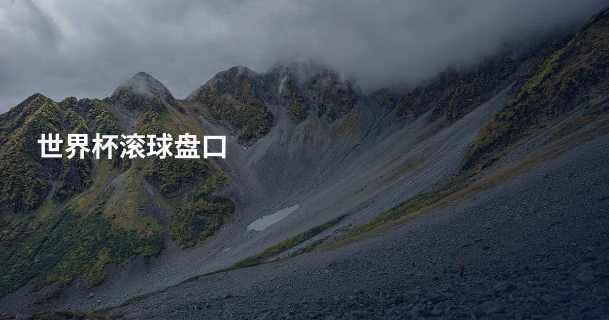 世界杯滚球盘口