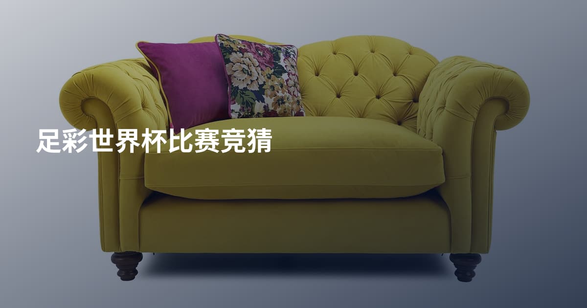 足彩世界杯比赛竞猜