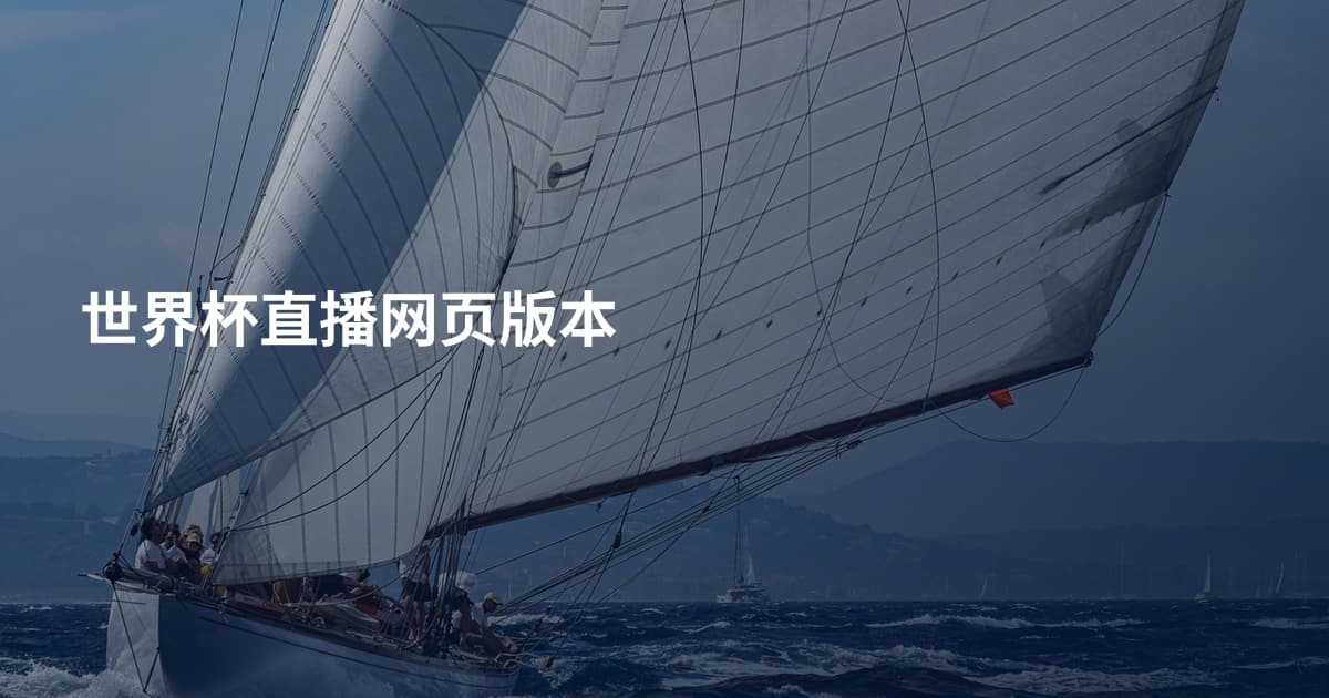 世界杯直播网页版本