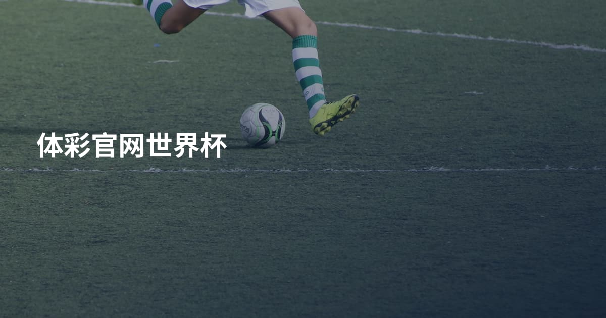 体彩官网世界杯