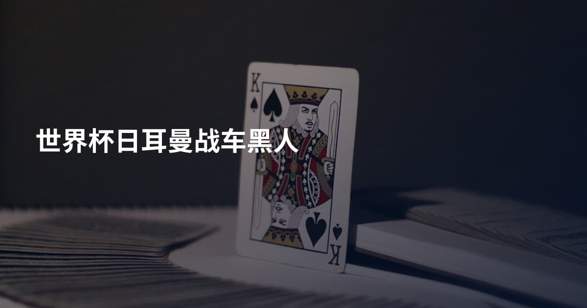 世界杯日耳曼战车黑人
