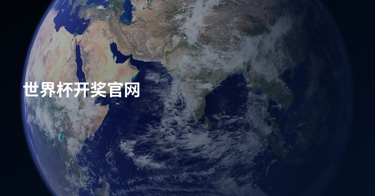 世界杯开奖官网