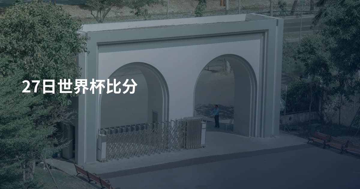 27日世界杯比分